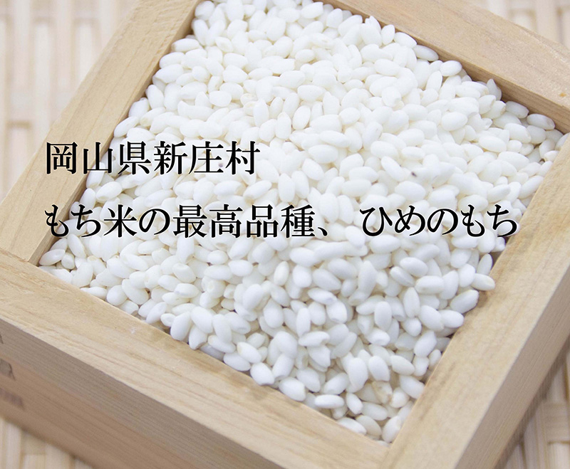 岡山県新庄村 もち米の最高品種、ひめのもち