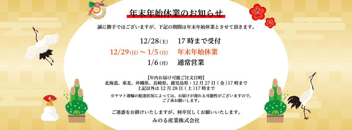 年末年始休業のお知らせ
